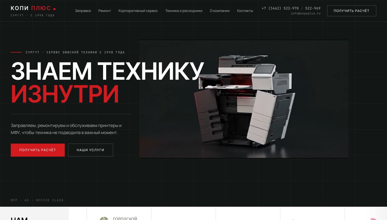 Копи Плюс — сервисный центр офисной техники в Сургуте