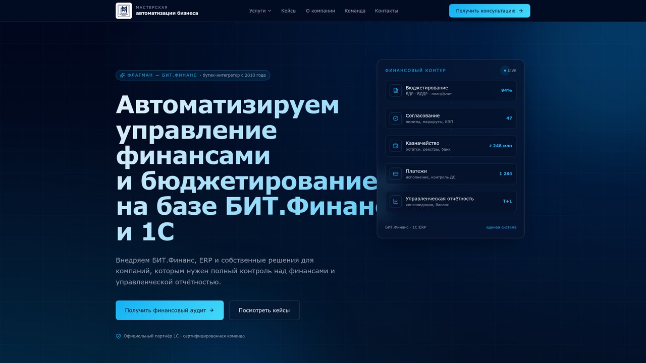 Мастерская автоматизации — БИТ.Финанс и 1С