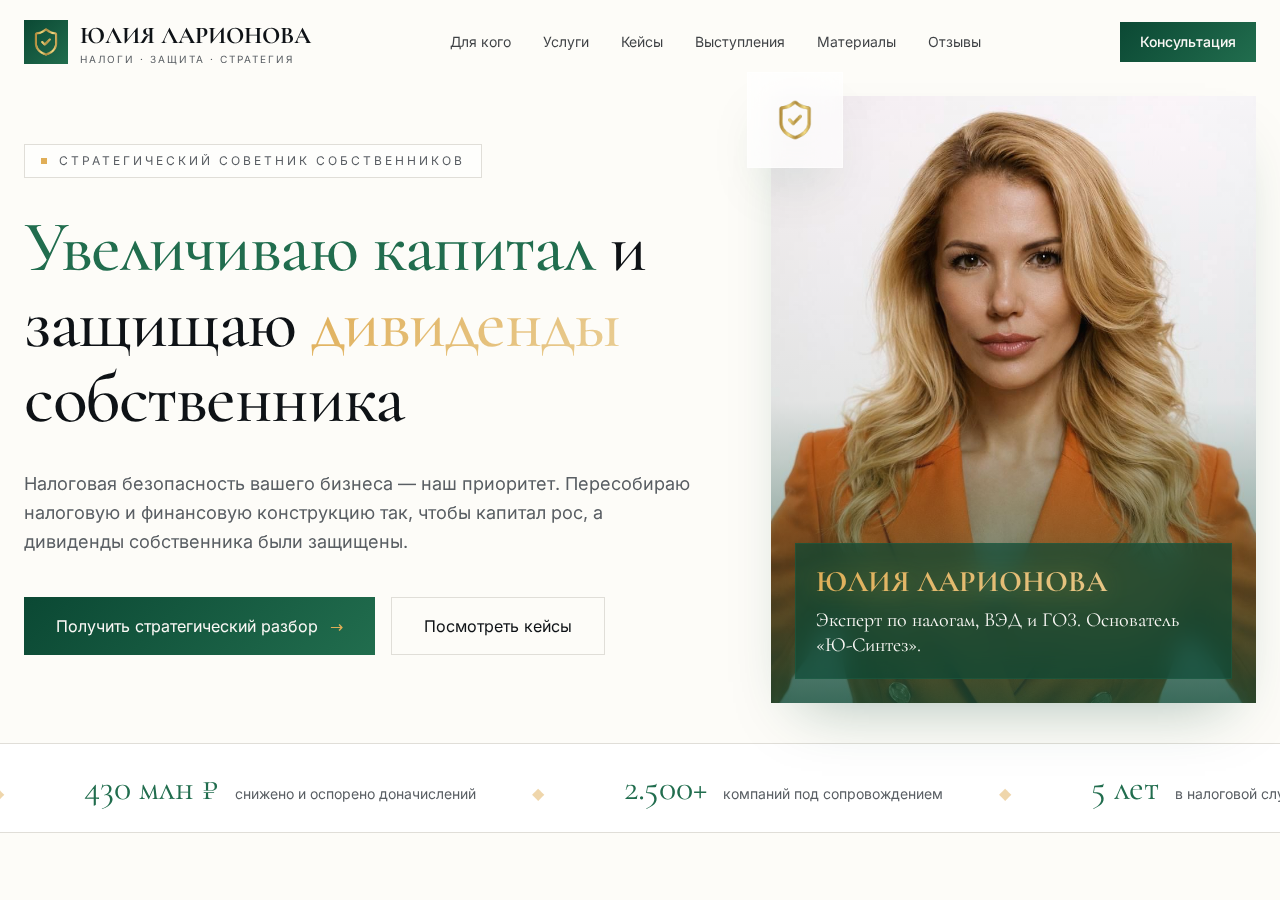 Юлия Ларионова — налоговый советник и личный бренд