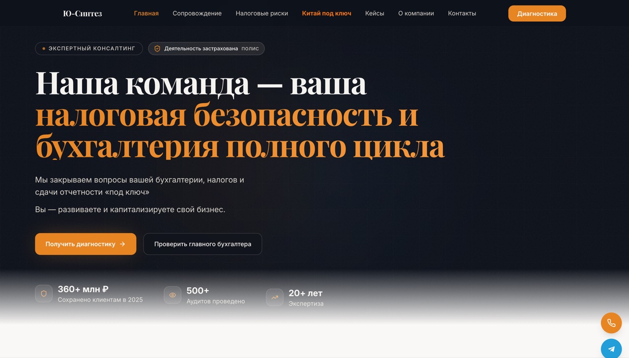 Ю-Синтез — бухгалтерия и налоговая защита для МСБ