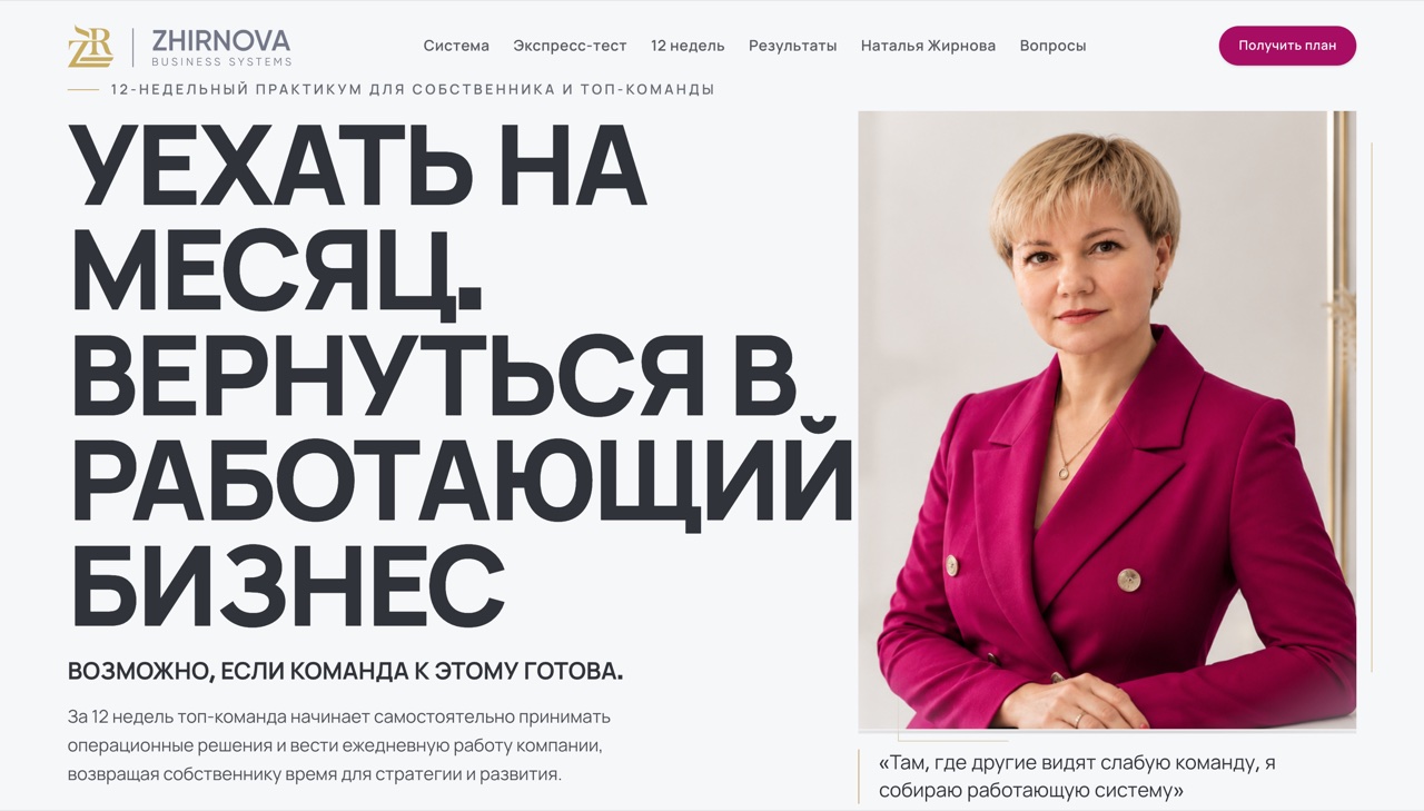 Zhirnova Business Systems — 12-недельный практикум для собственника и топ-команды